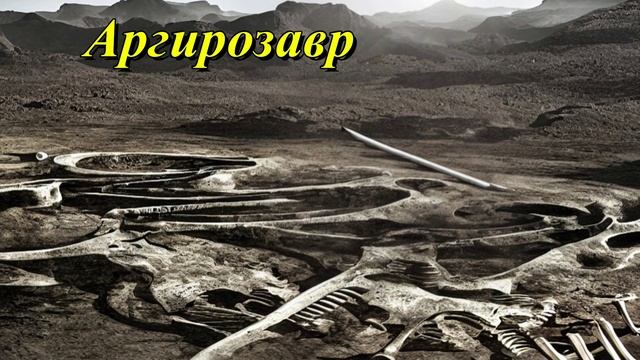 Аргирозавр