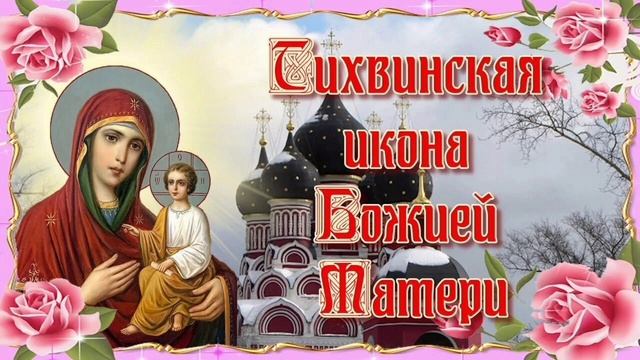 Икона Божией Матери Тихвинская