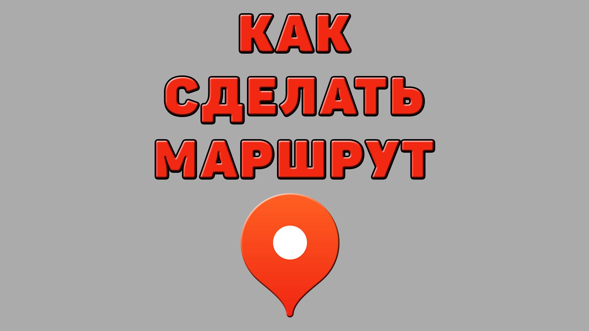 Как сделать маршрут в Яндекс картах