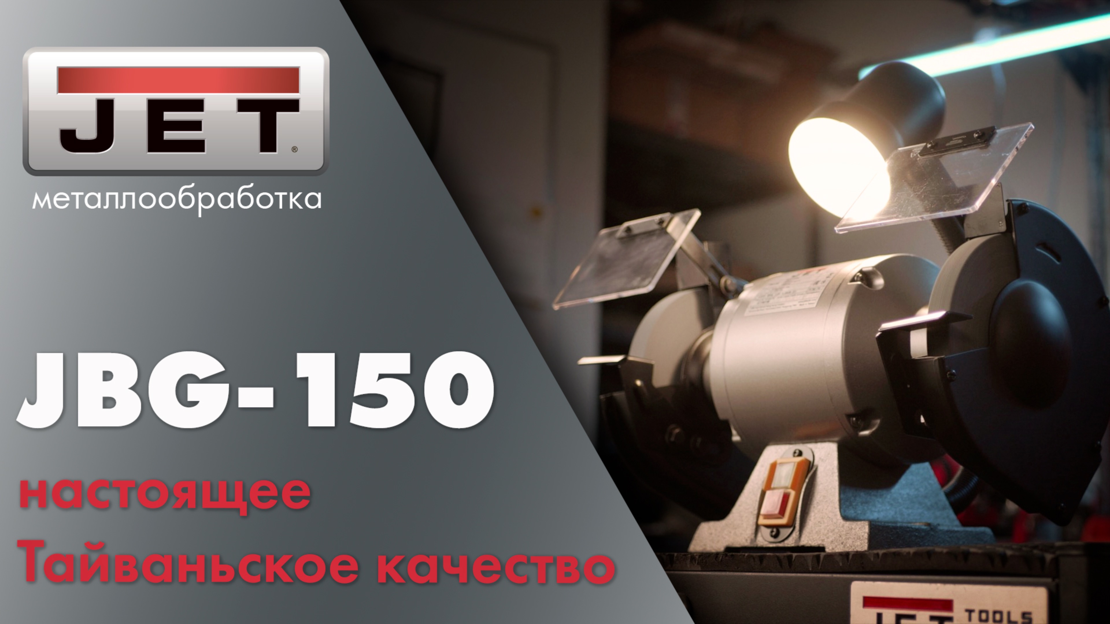 JET JBG-150 — точило, которое работает годами