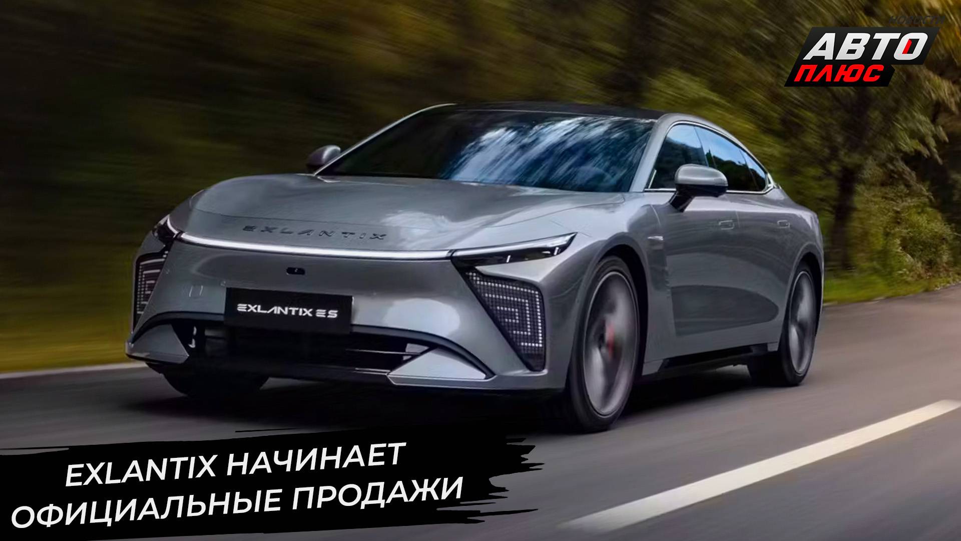 Гибриды Exlantix ET и ES вышли в продажу официально 📺 Новости с колёс №3351