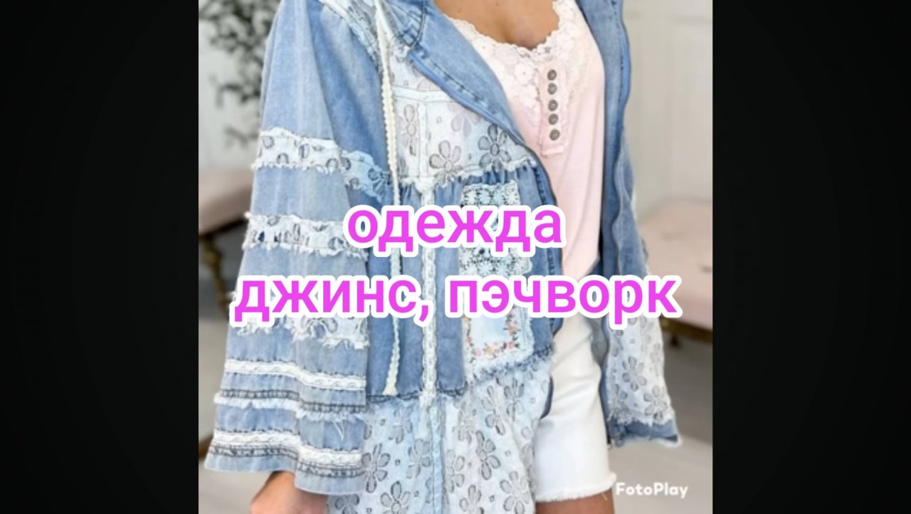 Одежда. Джинс, пэчворк