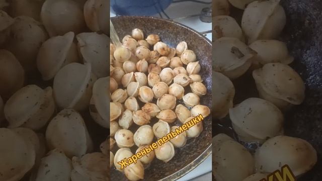 Жареные пельмешки для души. Готовлю только по этому рецепту, объедение!