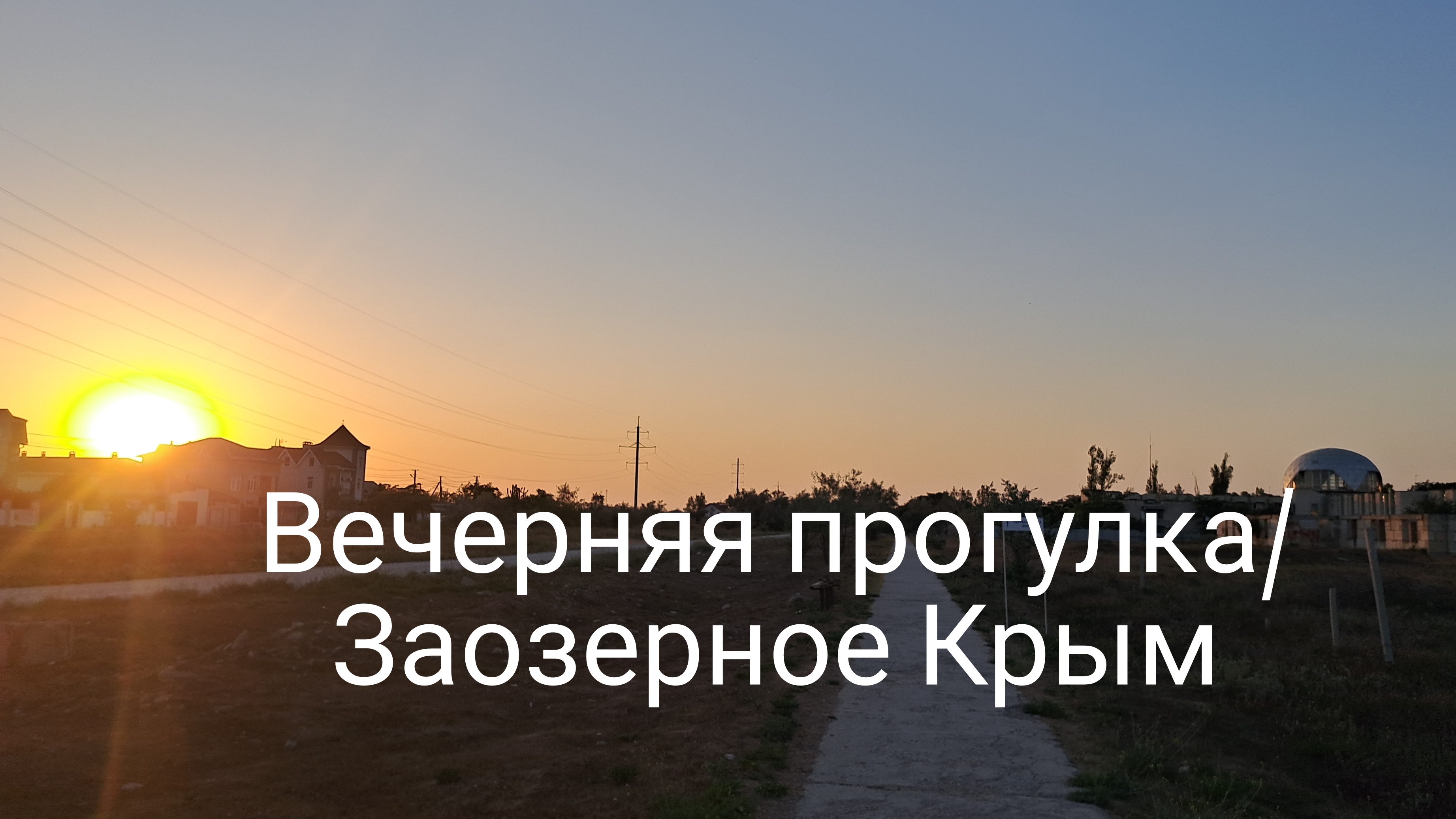 Здесь нет шума и толпы/ Крым Заозерное/отдых в Крыму