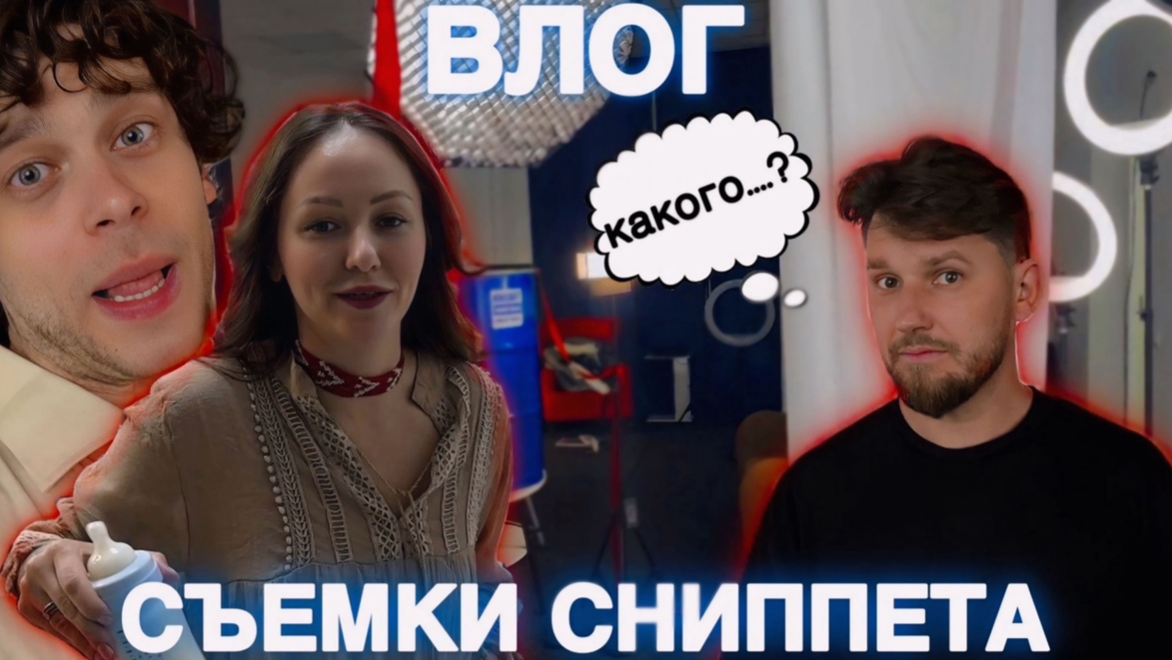 Влог со съёмки | Рома Цын | Павел Гулимов