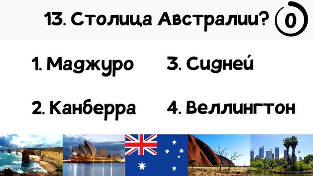 Тест на столицы