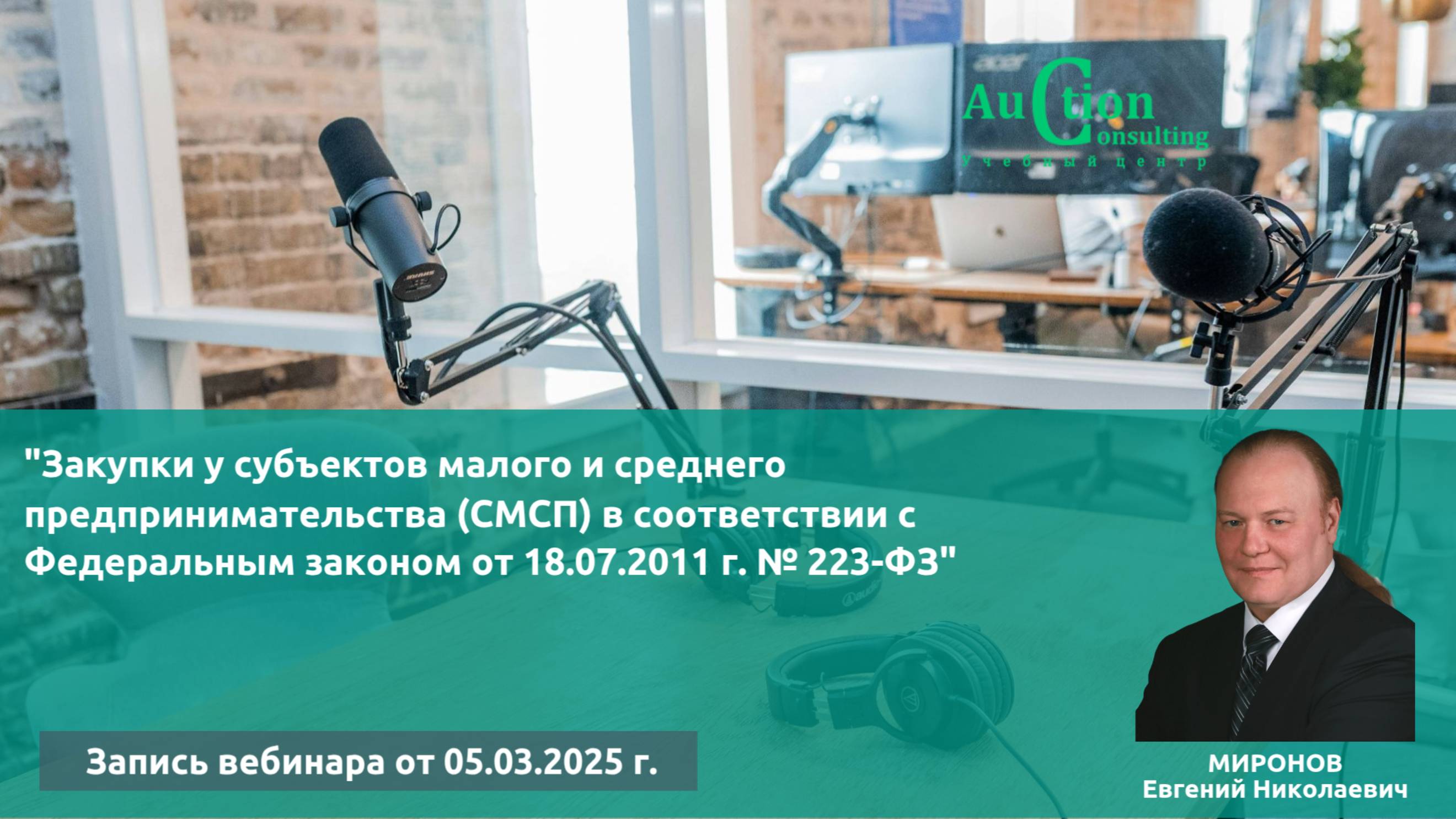 Закупки у субъектов малого и среднего предпринимательства (СМСП) в соответствии с 223-ФЗ