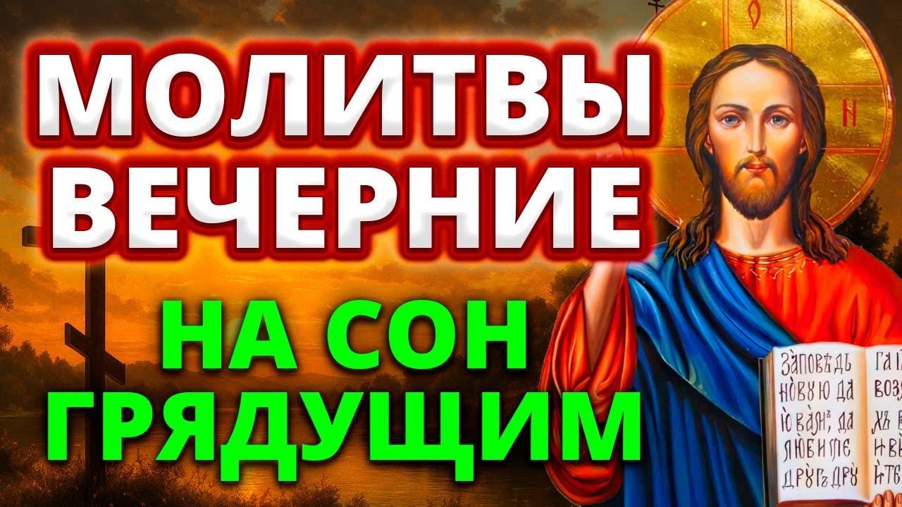Молитвы вечерние . Молитвы на сон грядущим