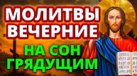 Молитвы вечерние . Молитвы на сон грядущим