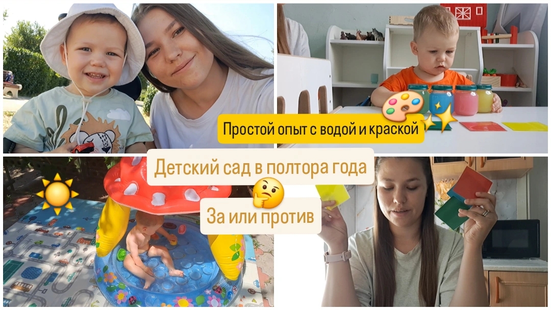 Детский сад в полтора года за или против🤔 Опыты для детей🎨✨