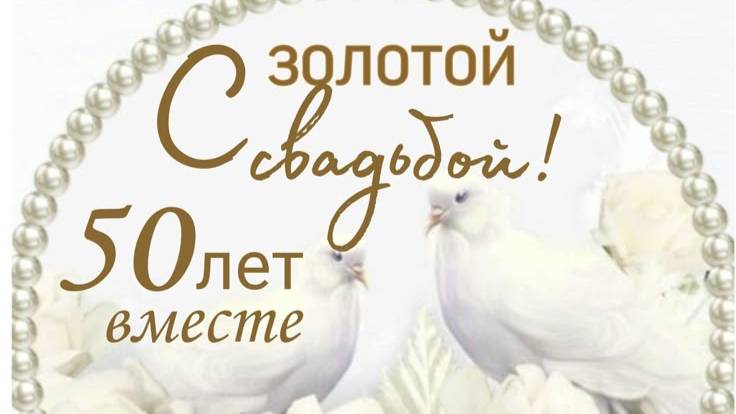 Юбиляры 50 лет
