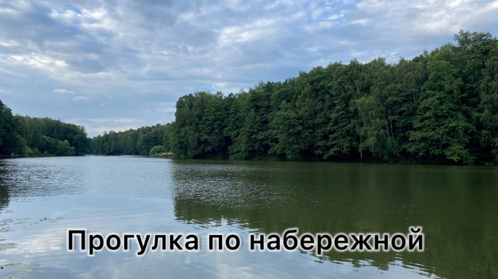 Прогулка по набережной  в парке Пехорка г Балашиха в Московской области.