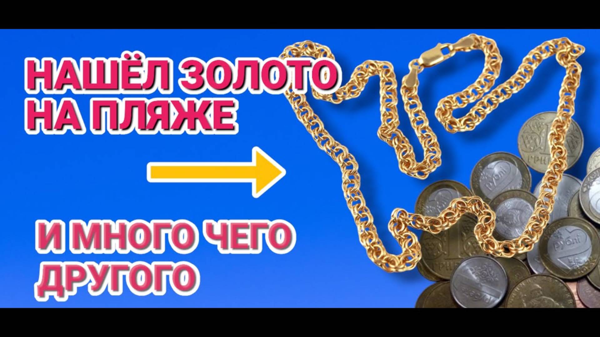 НАШЁЛ ЗОЛОТО НА ПЛЯЖЕ коп аськой 250