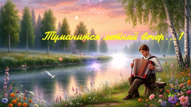 Туманится летний вечер...1 ВИДЕО ПЕСНЯ В ДУШУ