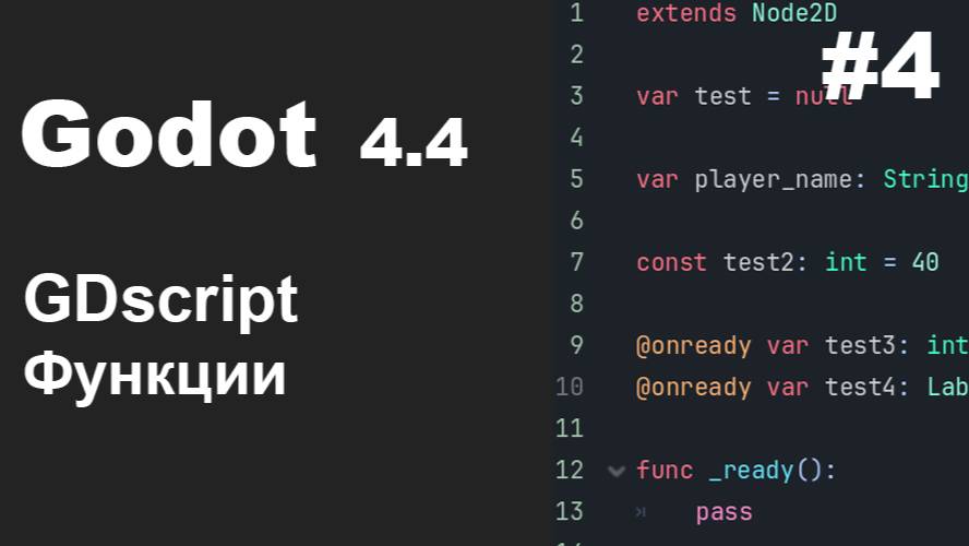 Godot 4.4 Функции GDSсript | Основы #4