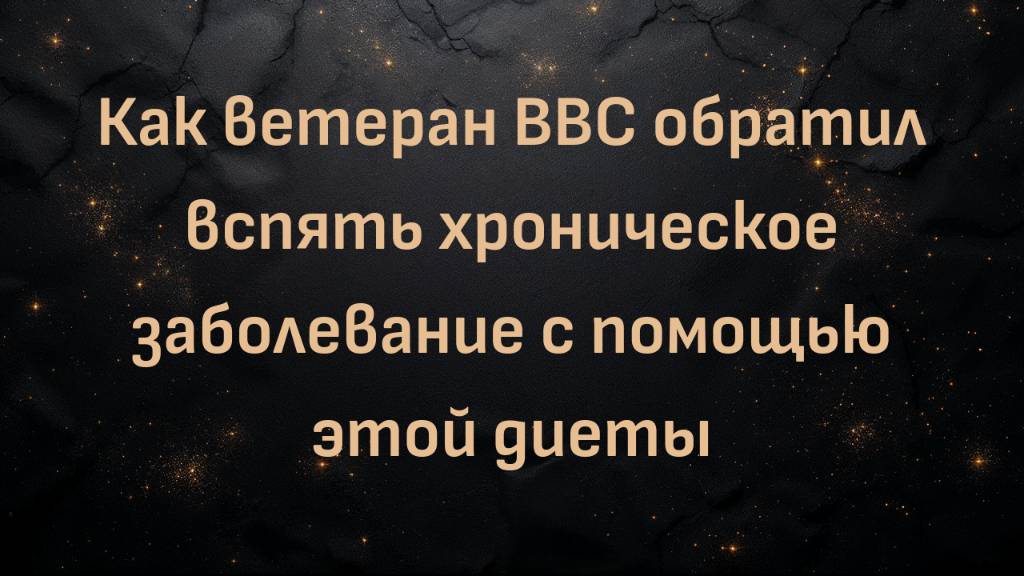 Как ветеран ВВС обратил вспять хроническое заболевание с помощью этой диеты | Уилл Зинер