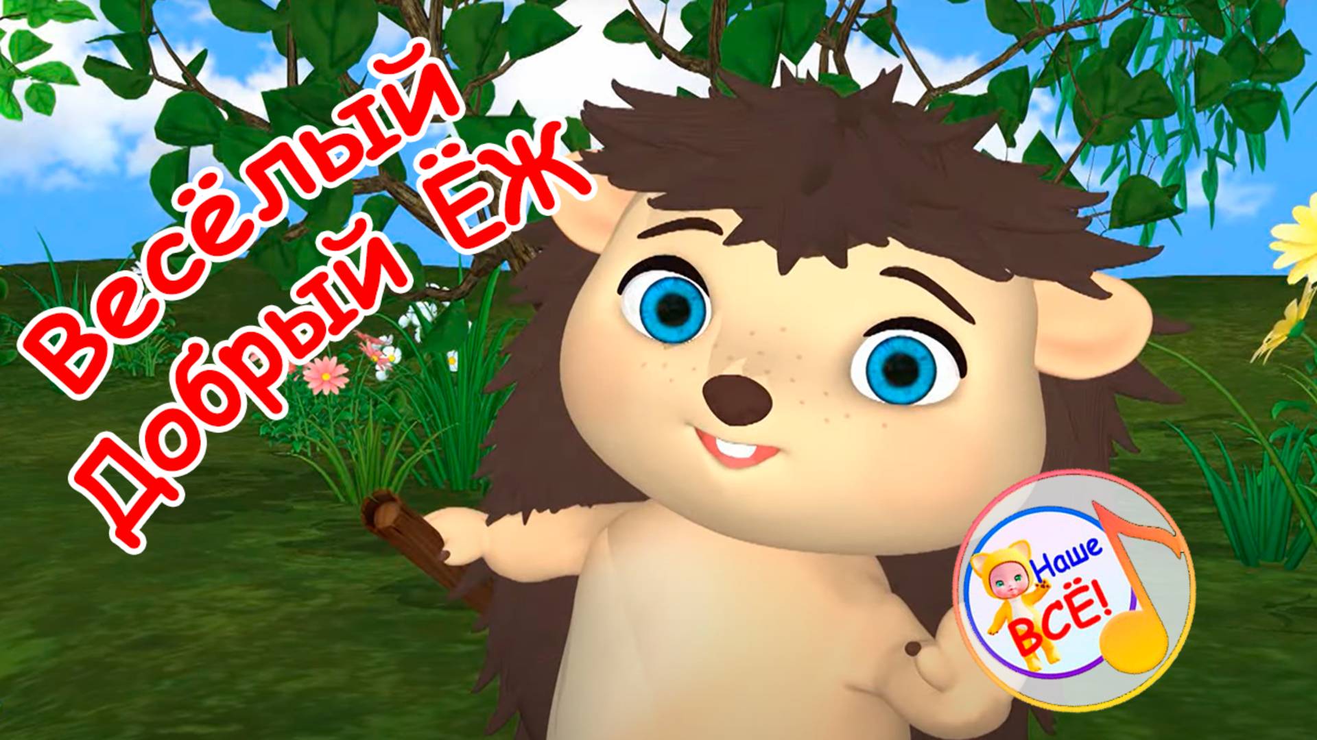 ВЕСЁЛЫЙ ДОБРЫЙ ЁЖ. Мульт-песенка. Наше всё!