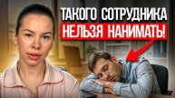 5 типов сотрудников, которые ОБАНКРОТЯТ твой бизнес! Кого нельзя нанимать на работу в 2025?