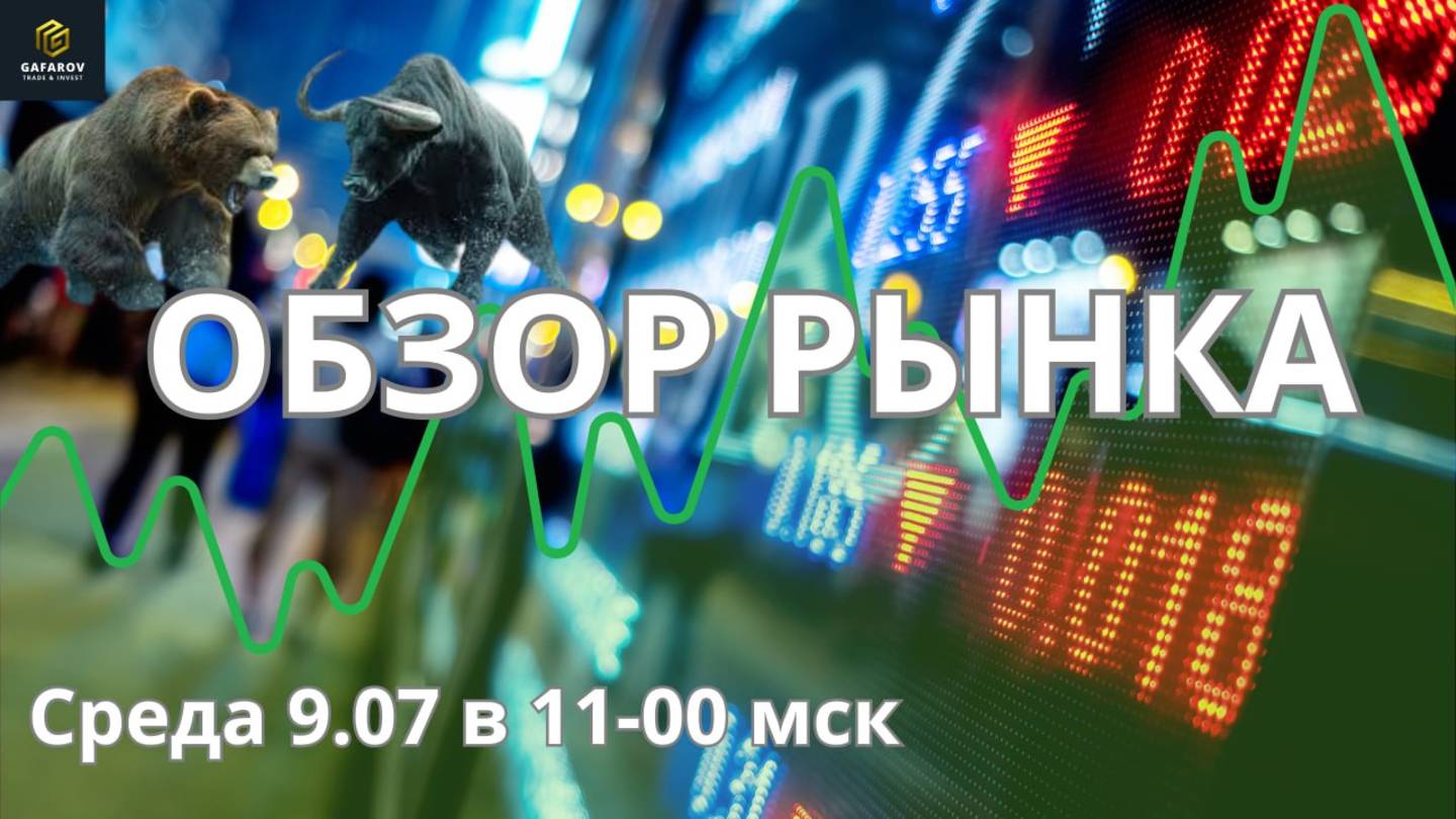 Обзор рынка 09.07   #трейдинг