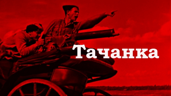 Тачанка