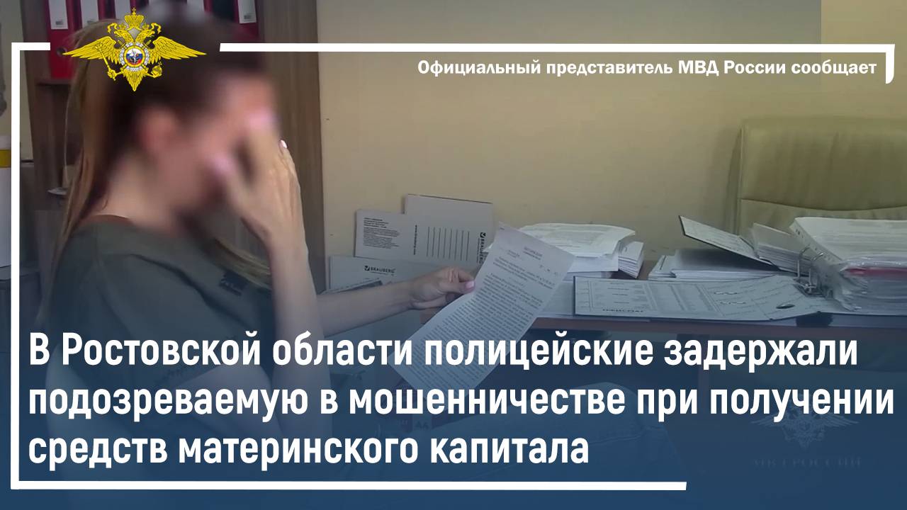 В Ростовской области полицейские задержали подозреваемую в мошенничестве с материнским капиталом