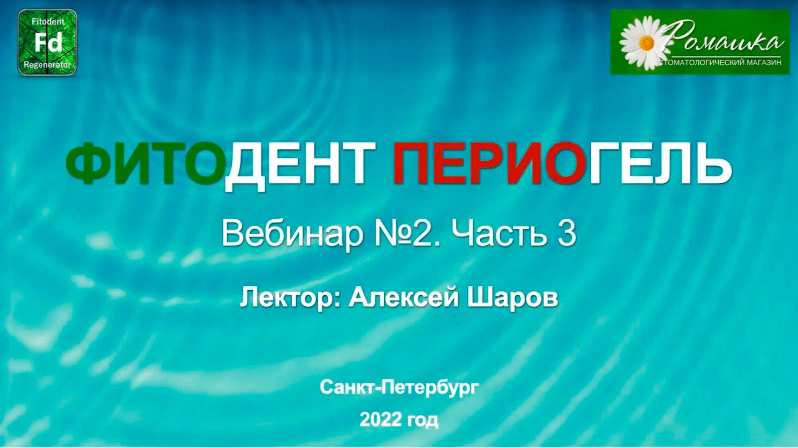 Вебинар № 2 часть 3