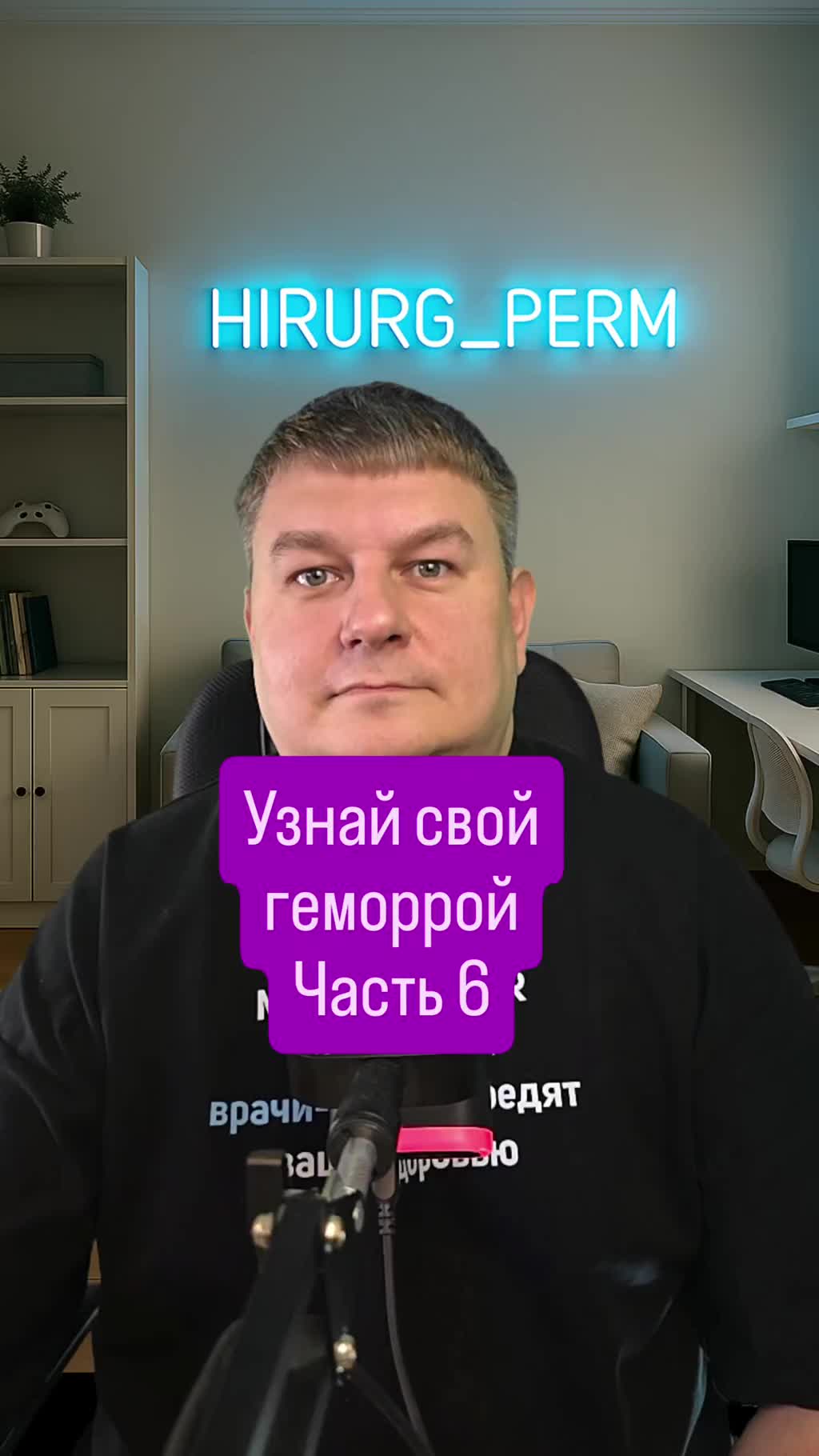 Узнай свой геморрой, часть 6