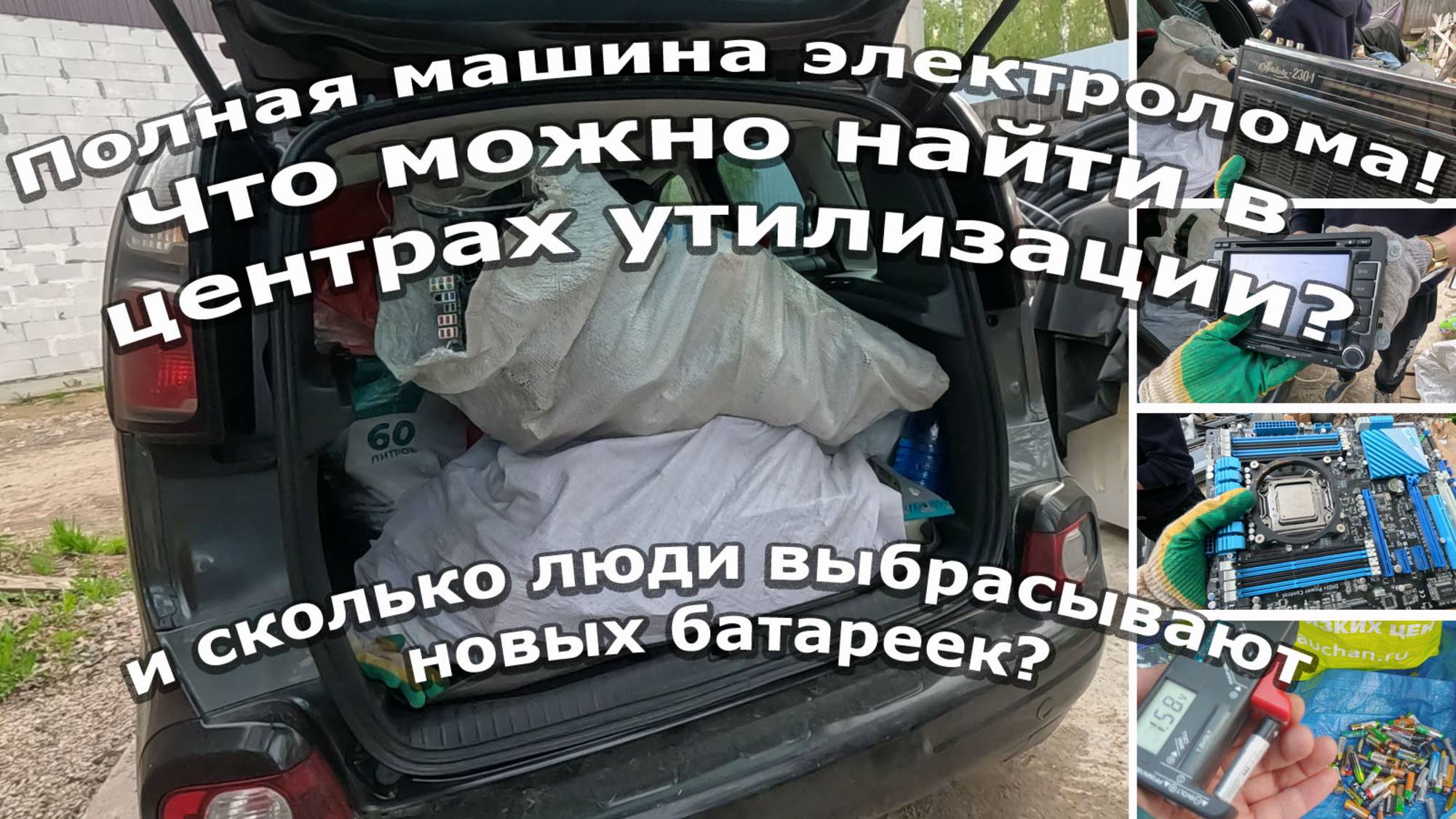 Привезли полную машину рабочей и не очень электроники за 7500, окупим или нет?