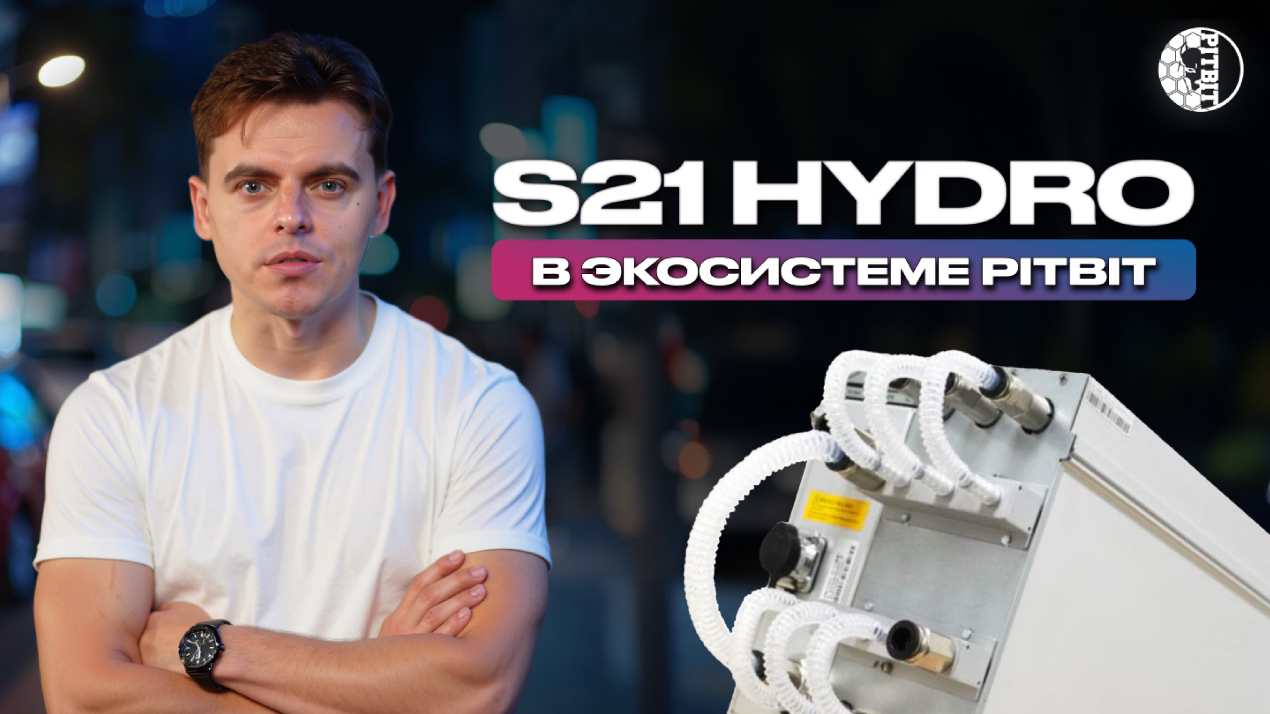 Обзор Antminer S21 Hydro на прошивке PITBIT