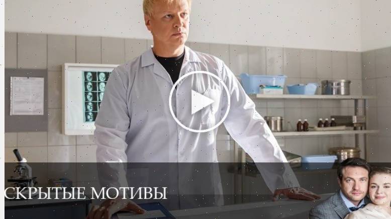 Скрытые мотивы - 1 Сезон 15 серия /  (10.07.2025)