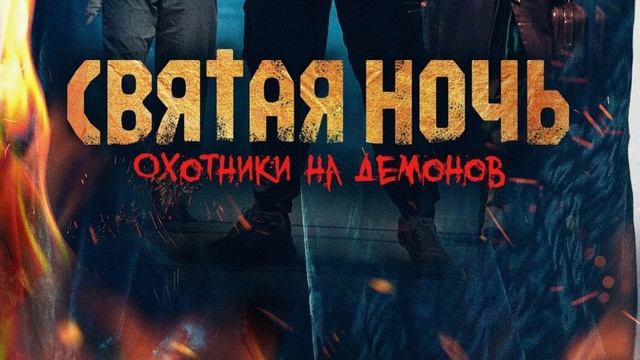 святая ночь. охотники на демонов (2025)
