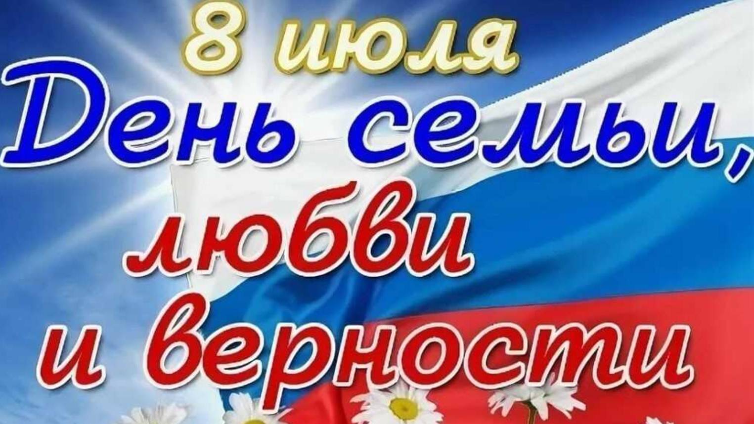 8 июля. День семьи, любви и верности!