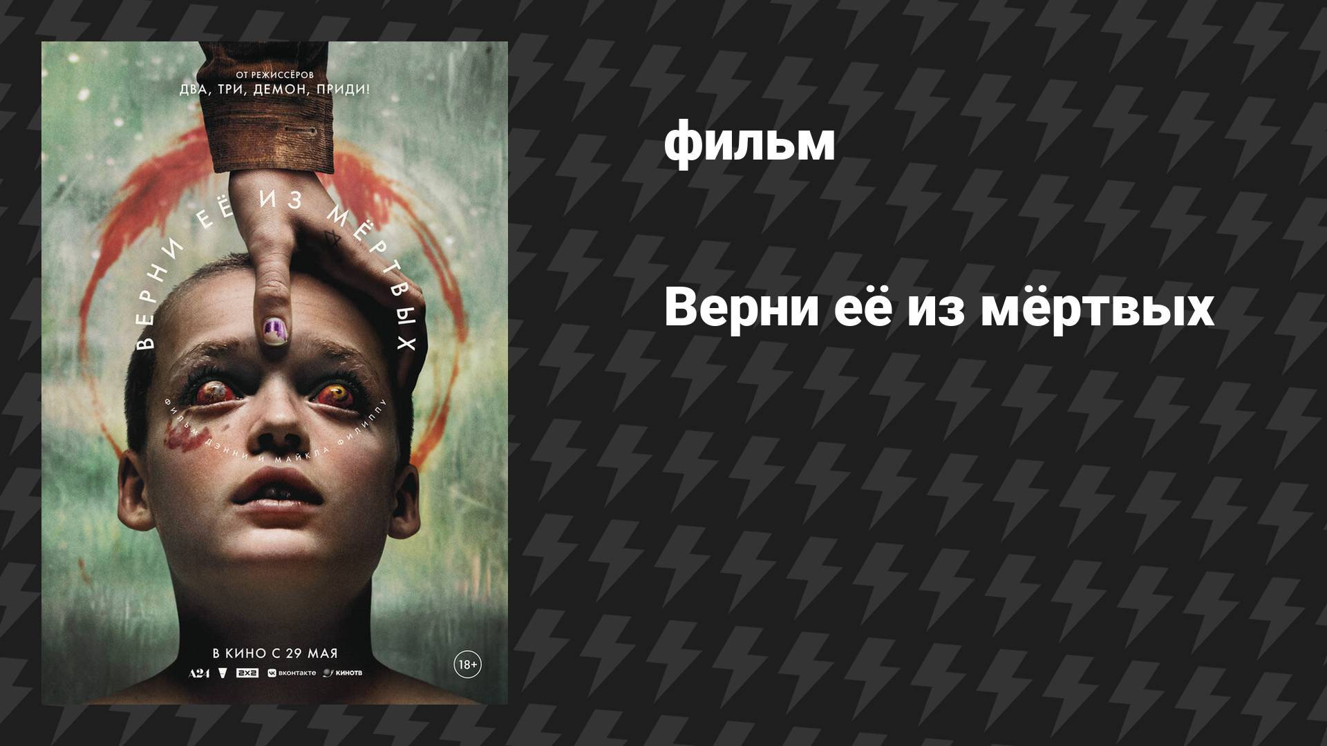 Верни её из мёртвых (фильм, 2025)