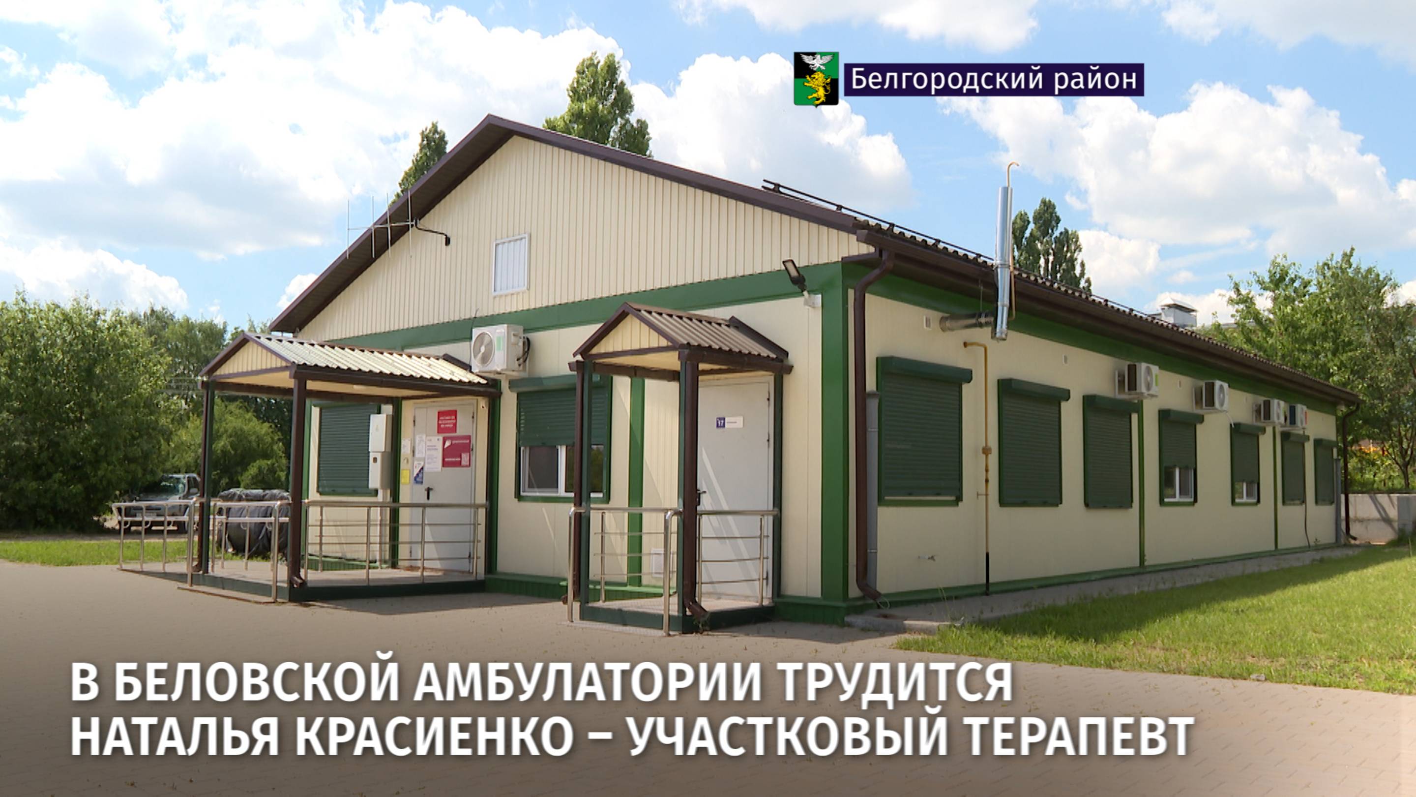 В Беловской амбулатории трудится Наталья Красиенко – участковый терапевт