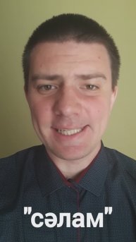 Татарский: "Привет, пока" (Сәлам, әле)