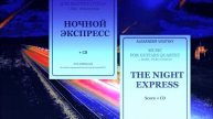 НОЧНОЙ ЭКСПРЕСС - Александр ВИНИЦКИЙ. Для квартета гитар+бас+перкуссия.
