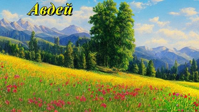 Авдей