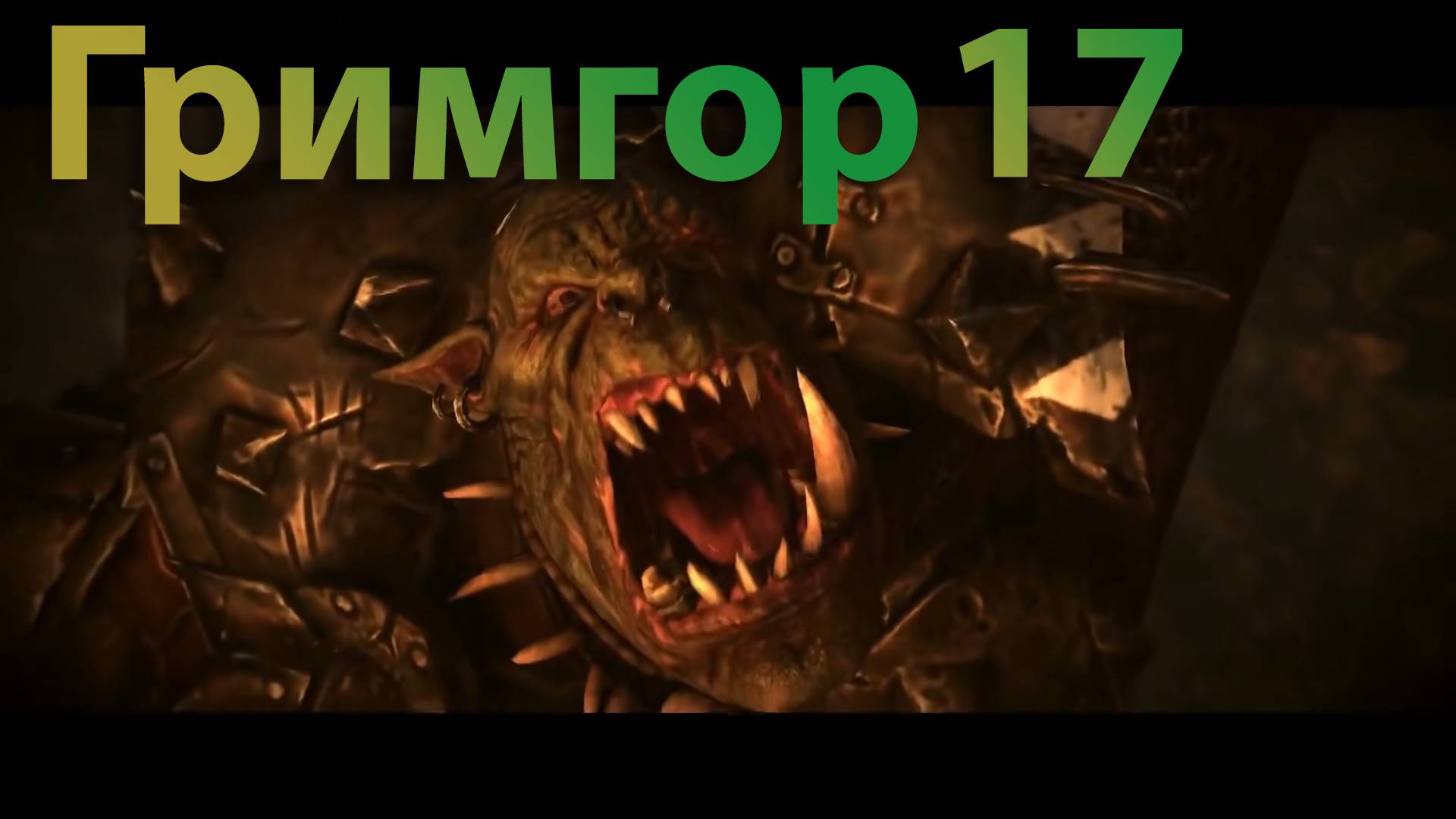 ТВВ3: Гримгор №17 (легенда)