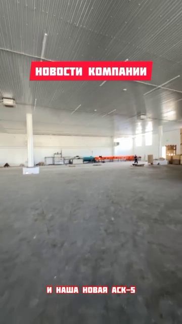 ✅ 09.07.25: Линия АСК-5 доставлена в Нальчик – начинаем монтаж!