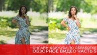 Обзорное видео пятый день онлайн-движухи по обработке