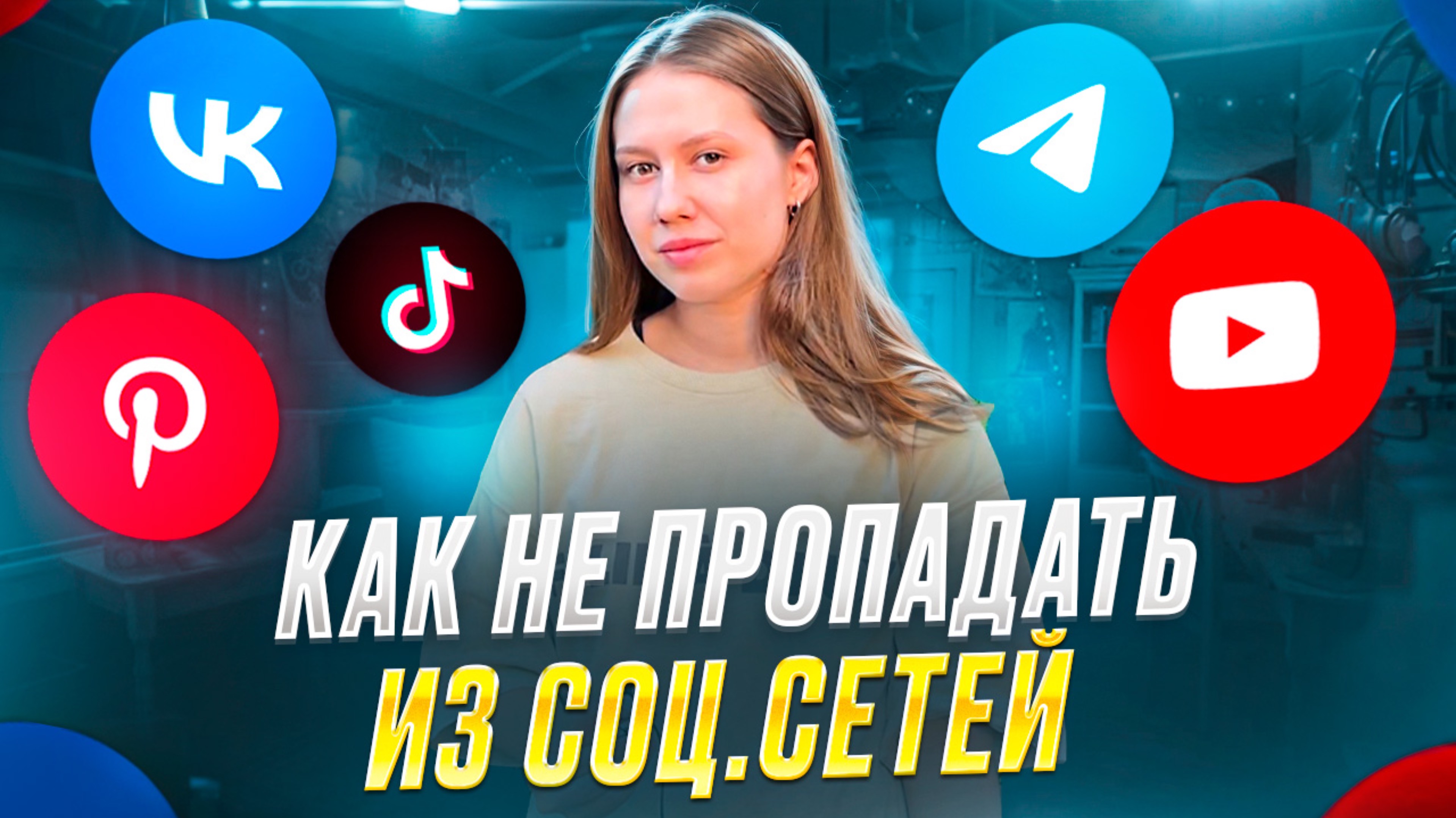 КАК НЕ ПРОПАДАТЬ ИЗ СОЦ.СЕТЕЙ