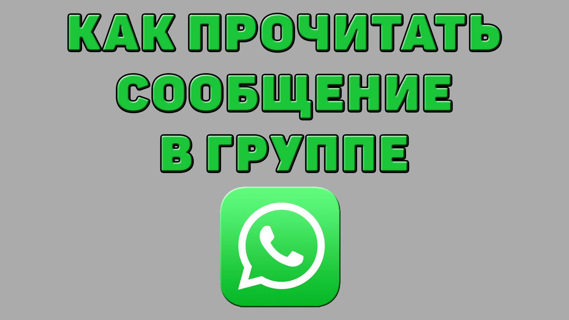 Как прочитать сообщение в группе Ватсапе