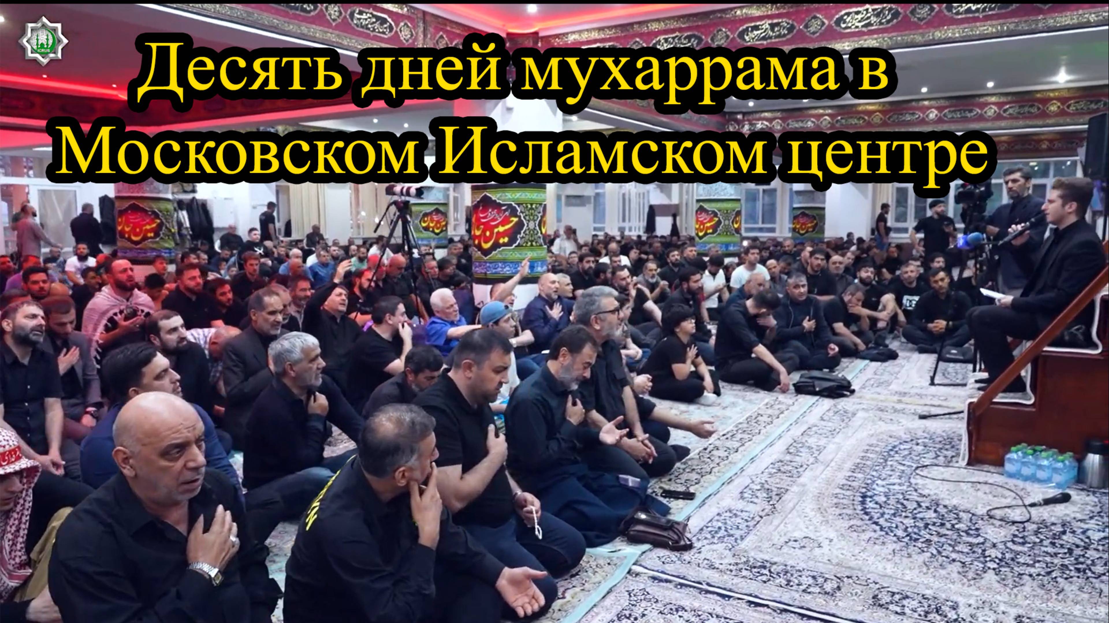 Десять дней мухаррама в Московском Исламском центре 2025