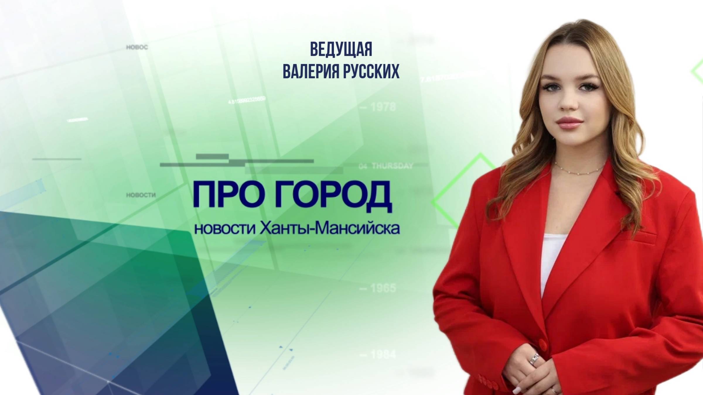 Новости Ханты-Мансийска 09.07.2025