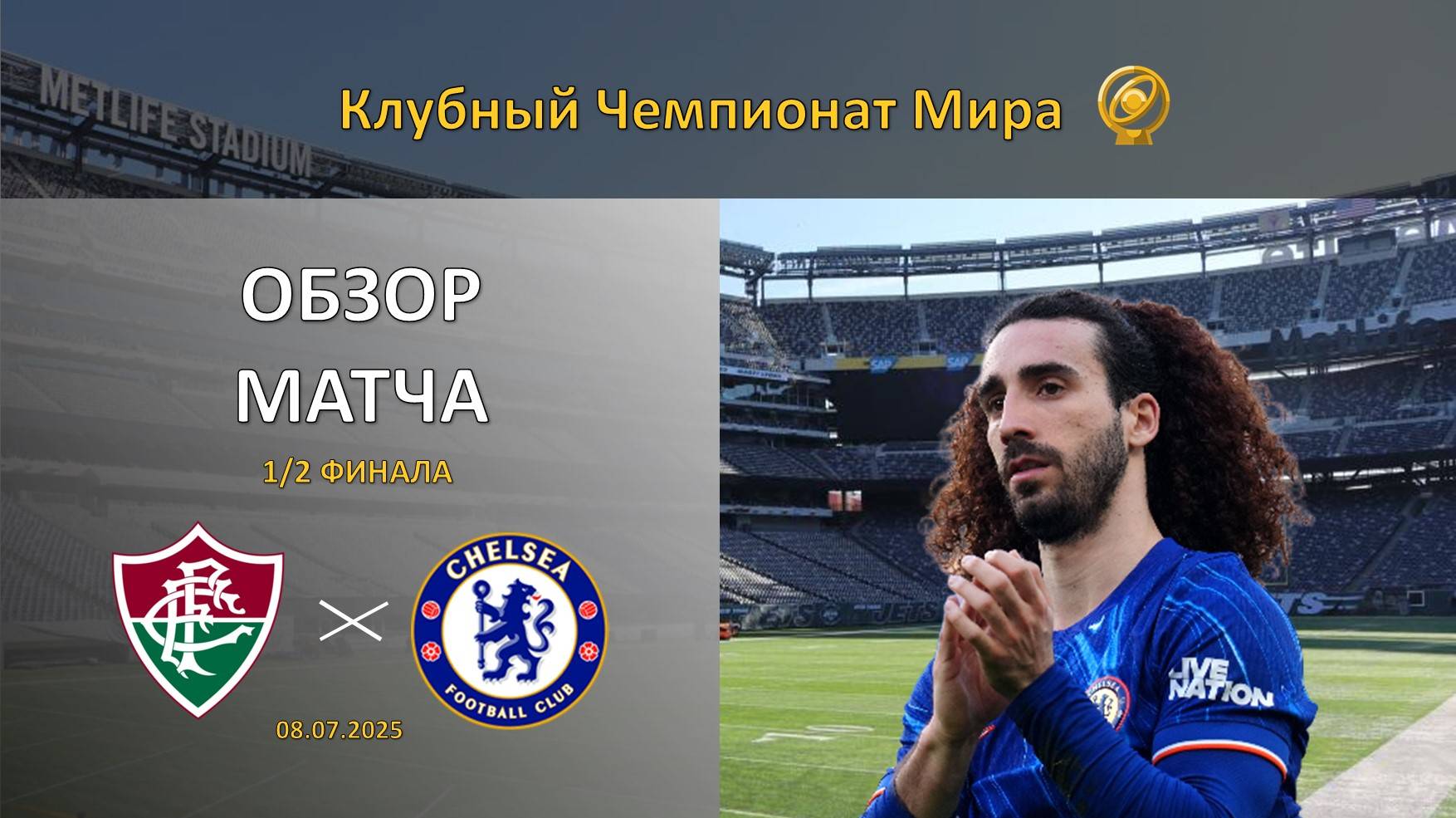 Обзор матча Флуминенсе – Челси. Полуфинал. Клубный чемпионат мира.