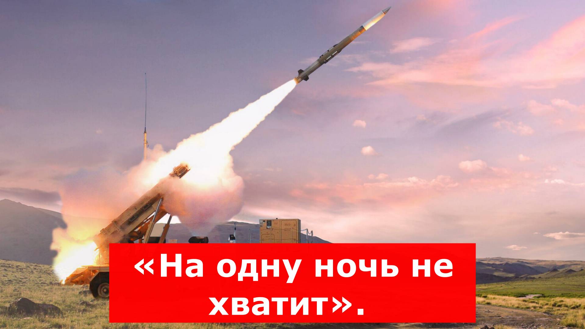 Почему дефицит ракет для Patriot не приведет Киев к катастрофе