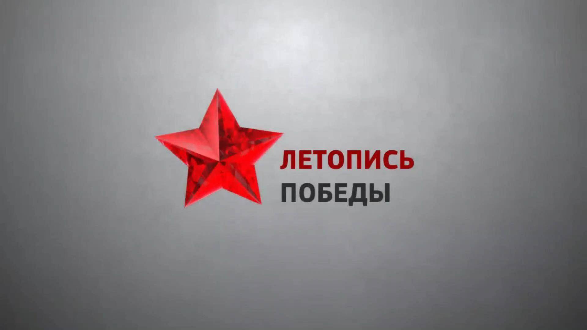 Летопись победы