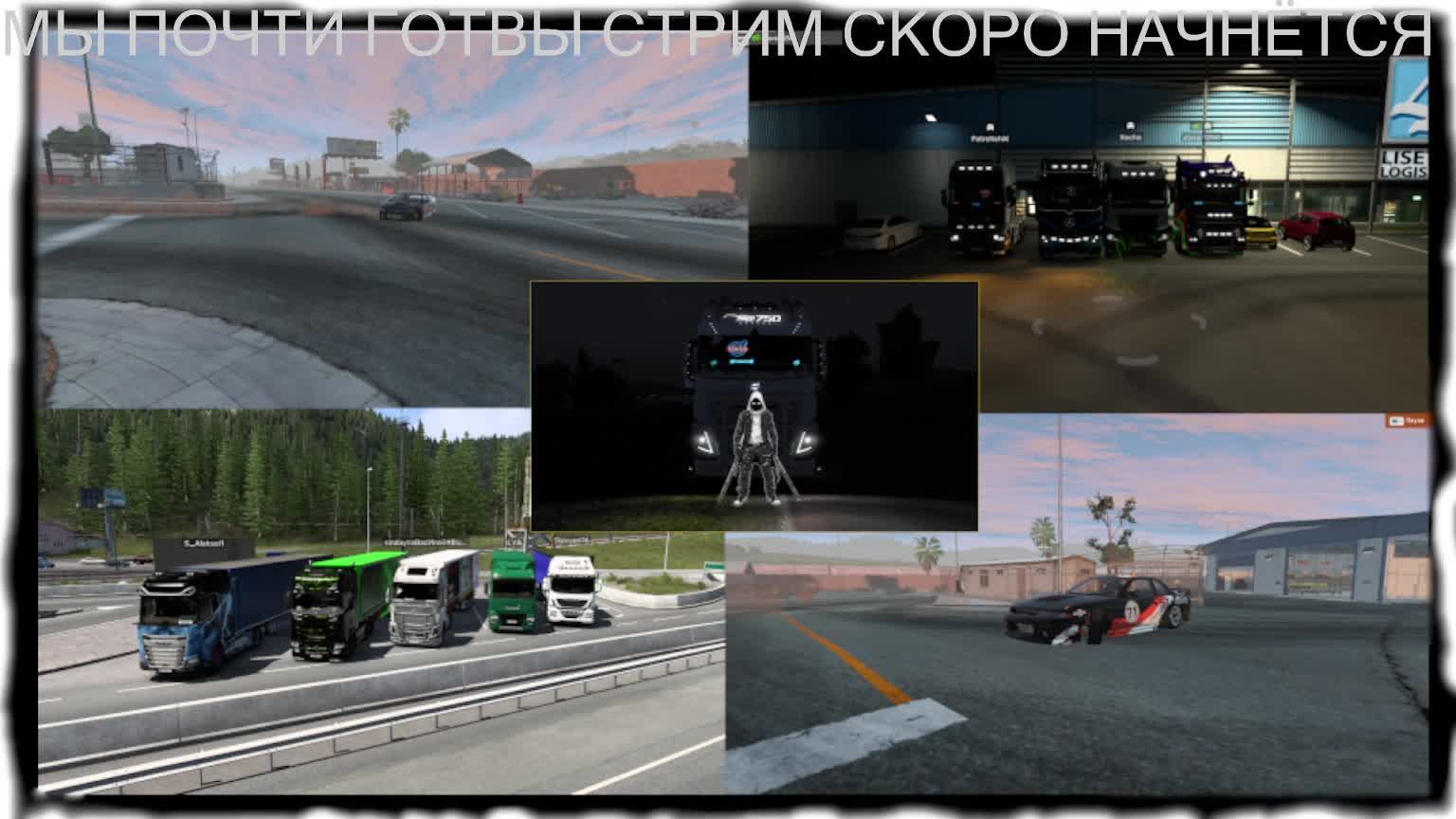 катаю в ЕТС 2 TruckersMP
