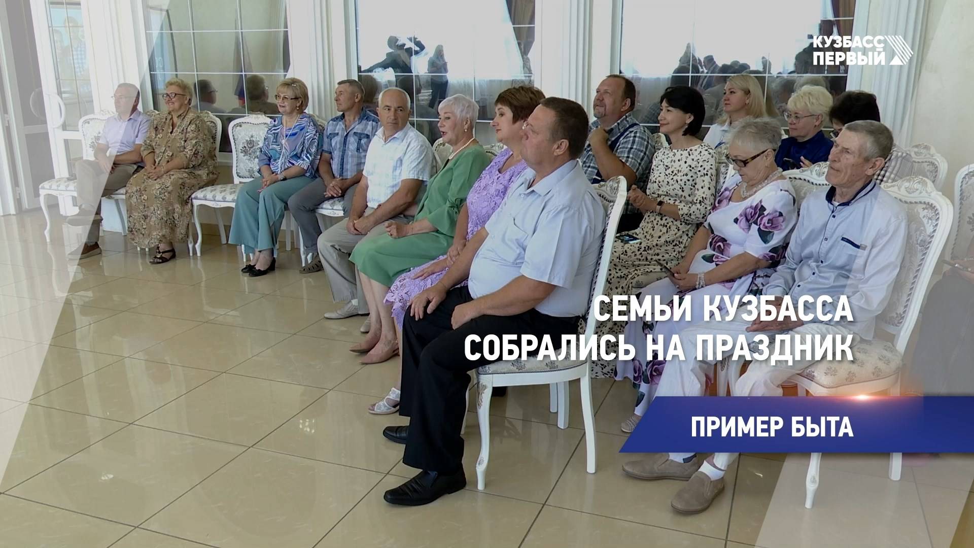 Семьи Кузбасса собрались на праздник