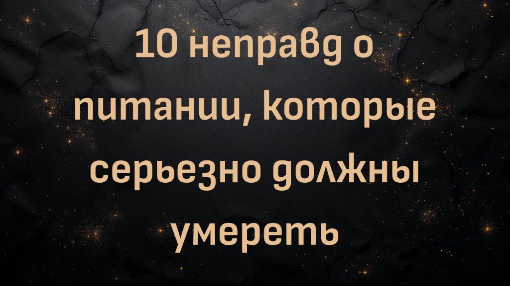 10 неправд о питании, которые серьезно должны умереть (Дэйв Мак)